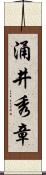 涌井秀章 Scroll