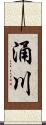 涌川 Scroll