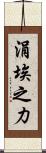涓埃之力 Scroll