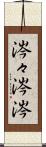 涔々 Scroll