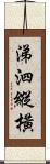 涕泗縱橫 Scroll