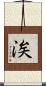 涘 Scroll