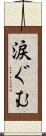 涙ぐむ Scroll