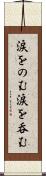涙をのむ Scroll