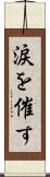 涙を催す Scroll