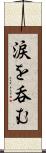 涙を呑む Scroll