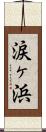 涙ヶ浜 Scroll
