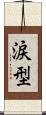 涙型 Scroll