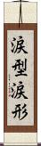 涙型 Scroll