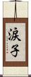 涙子 Scroll
