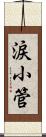 涙小管 Scroll