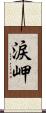涙岬 Scroll