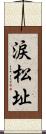 涙松址 Scroll