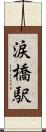 涙橋駅 Scroll