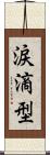 涙滴型 Scroll