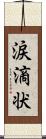 涙滴状 Scroll