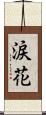 涙花 Scroll