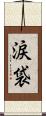 涙袋 Scroll