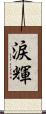 涙輝 Scroll
