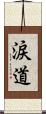 涙道 Scroll