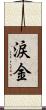 涙金 Scroll