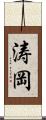 涛岡 Scroll