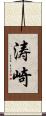 涛崎 Scroll