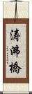 涛沸橋 Scroll
