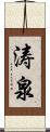 涛泉 Scroll