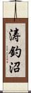 涛釣沼 Scroll