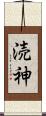 涜神 Scroll