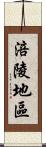 涪陵地區 Scroll