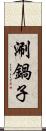 涮鍋子 Scroll