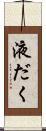 液だく Scroll