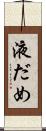 液だめ Scroll