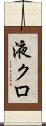 液クロ Scroll