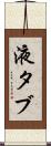 液タブ Scroll