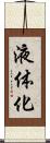液体化 Scroll