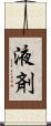 液剤 Scroll