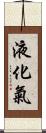 液化氣 Scroll