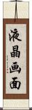 液晶画面 Scroll