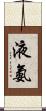 液氨 Scroll