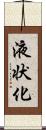 液状化 Scroll