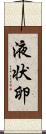 液状卵 Scroll