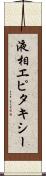 液相エピタキシー Scroll