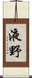 液野 Scroll