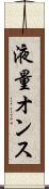 液量オンス Scroll