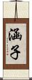 涵子 Scroll