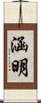 涵明 Scroll