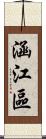 涵江區 Scroll